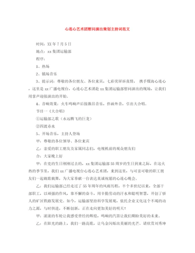 精编之心连心艺术团慰问演出策划主持词范文.docx
