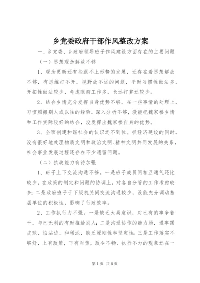 乡党委政府干部作风整改方案.docx