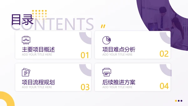 商务风工作计划紫黄PPT