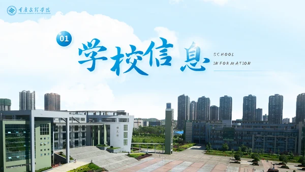 重庆文理学院大学高校通用PPT模板