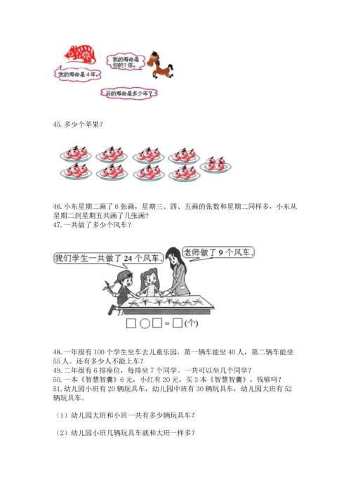 二年级上册数学应用题100道（满分必刷）.docx