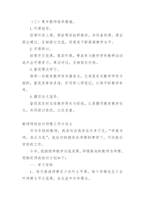 教师师徒结对师傅工作计划.docx