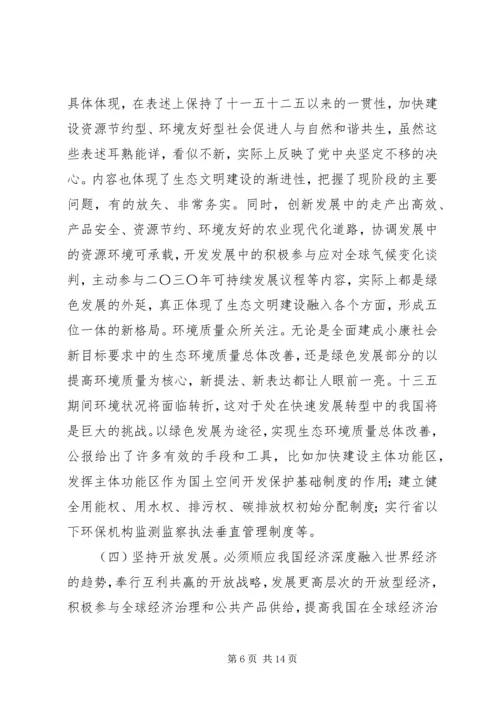 十八届五中全会精神培训会宣讲稿：五种发展理念交流.docx