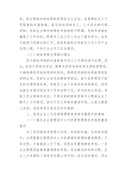 人力资源管理中绩效考核研究论文.docx