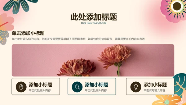 小清新花卉通用PPT演示模板