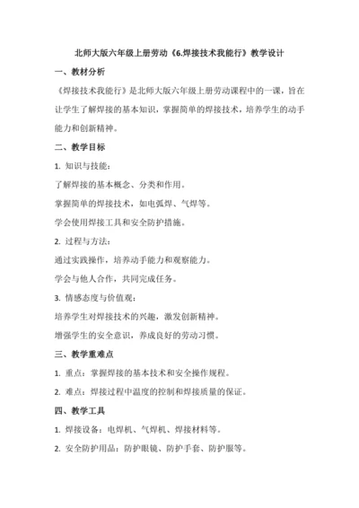 北师大版六年级上册劳动《6.焊接技术我能行》教学设计