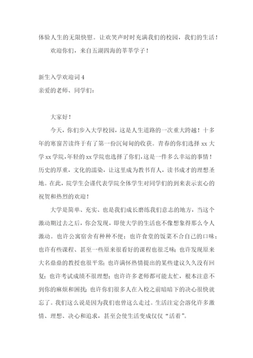 新生入学欢迎词.docx