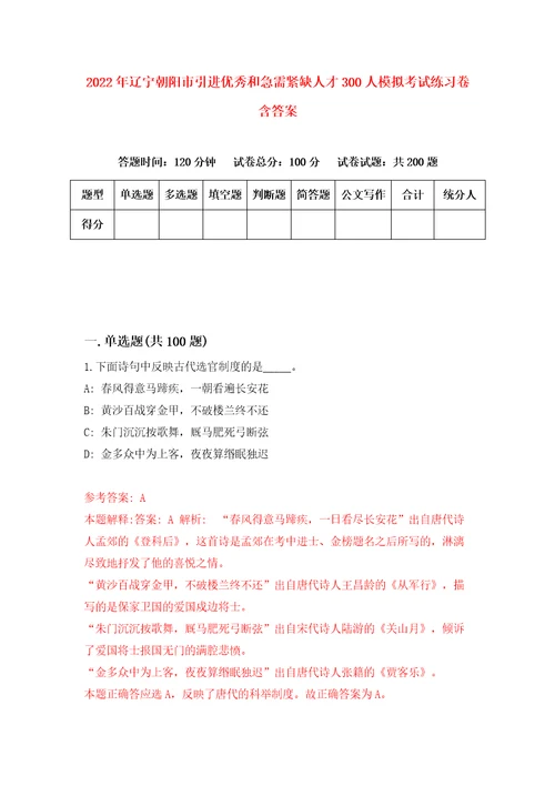 2022年辽宁朝阳市引进优秀和急需紧缺人才300人模拟考试练习卷含答案1