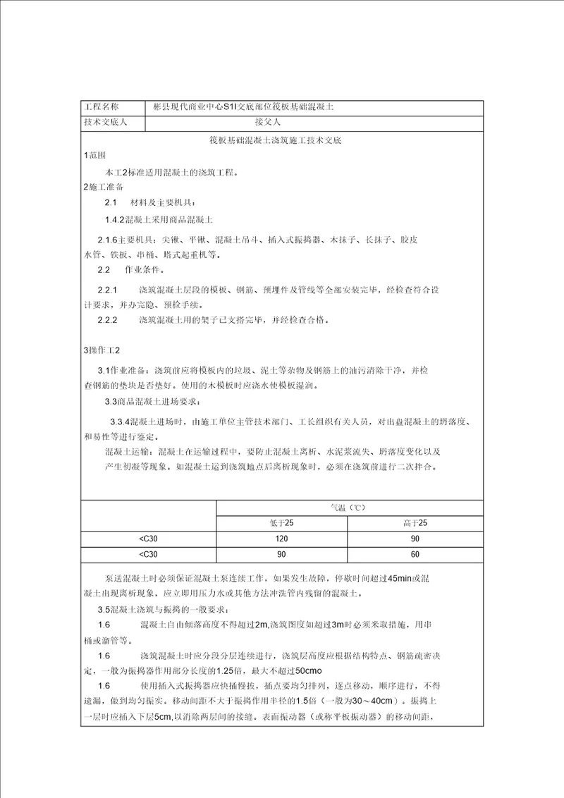 筏板基础混凝土浇筑施工技术交底