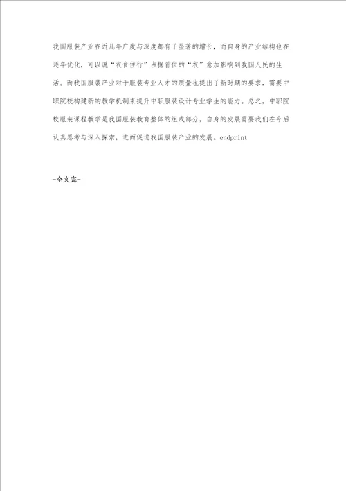 中职院校服装教学几点思考