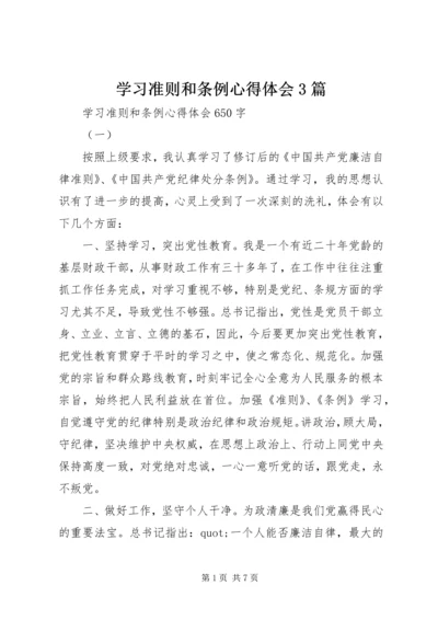 学习准则和条例心得体会3篇 (3).docx