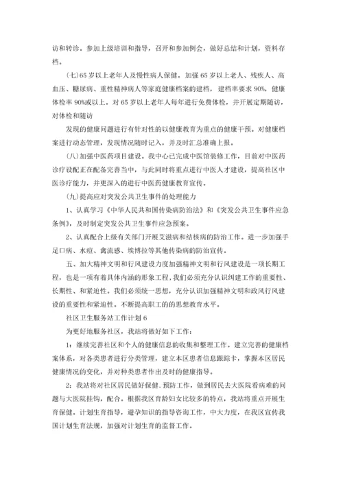 社区卫生服务站工作计划(7篇).docx