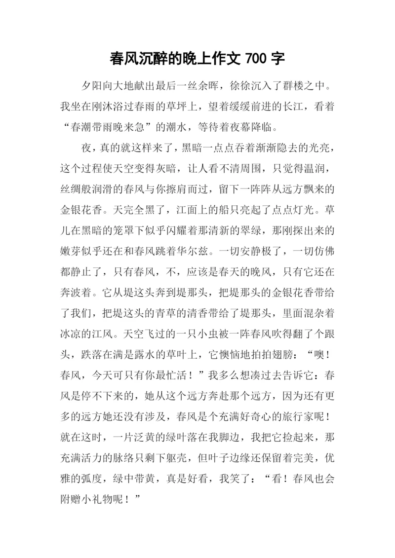 春风沉醉的晚上作文700字.docx