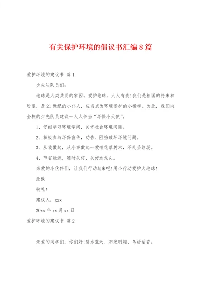 有关保护环境的倡议书汇编8篇