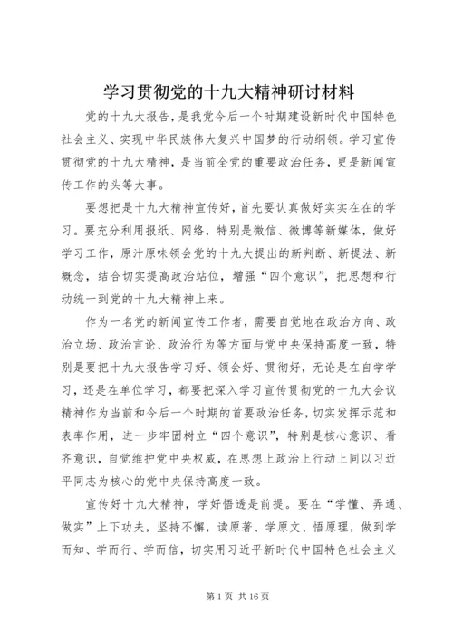 学习贯彻党的十九大精神研讨材料.docx