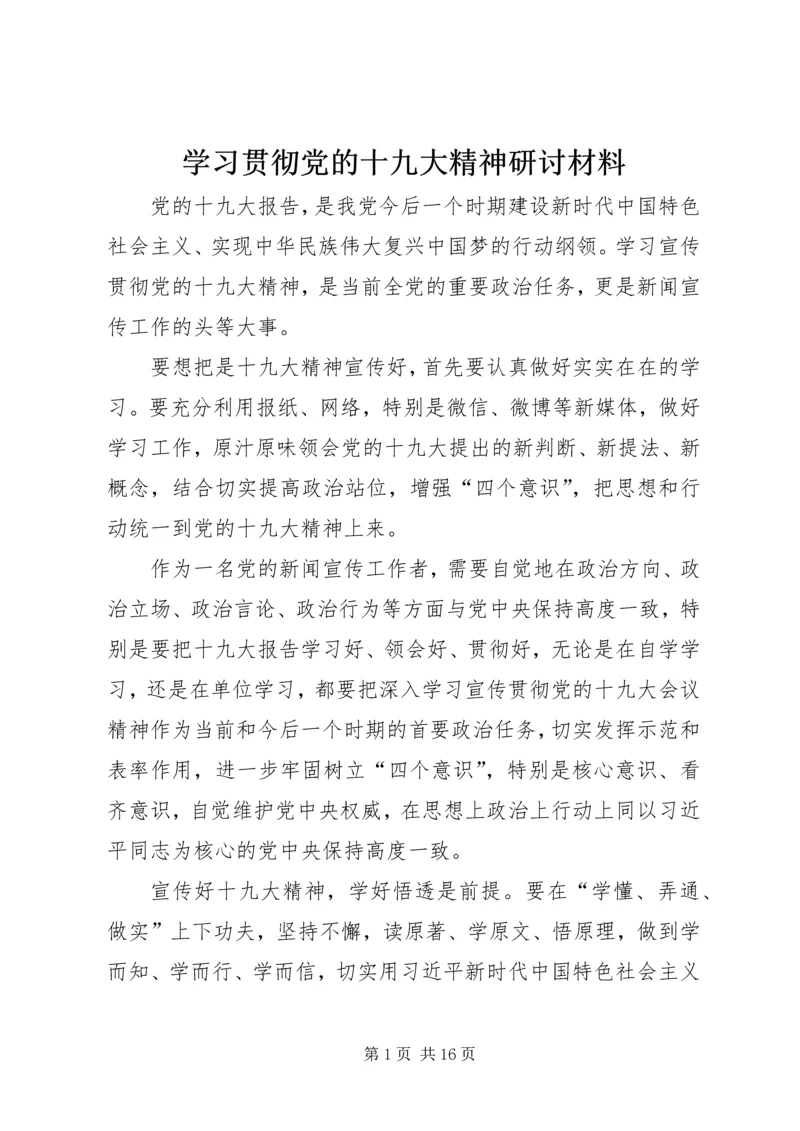 学习贯彻党的十九大精神研讨材料.docx