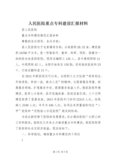 人民医院重点专科建设汇报材料.docx