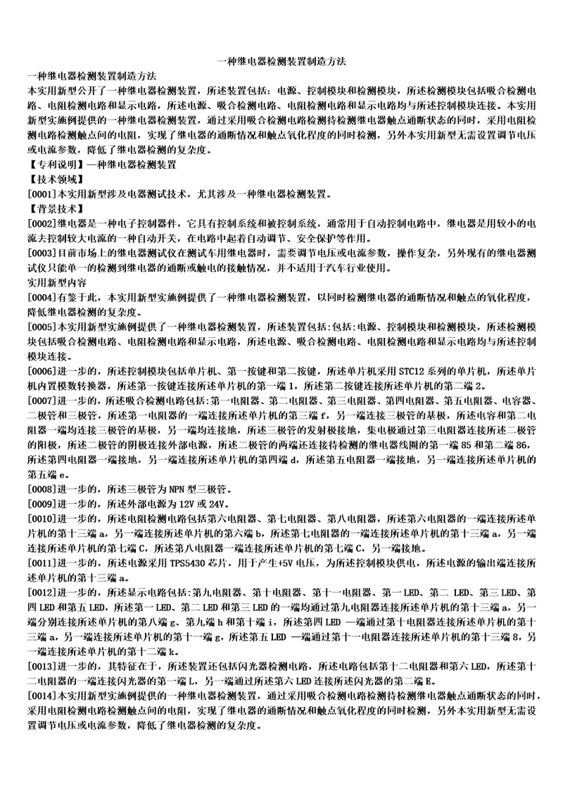 一种继电器检测装置制造方法