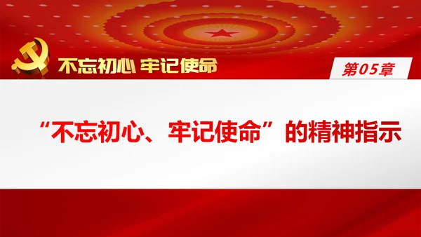 牢记初心使命推进自我革命不忘初心牢记使命主题教育PPT