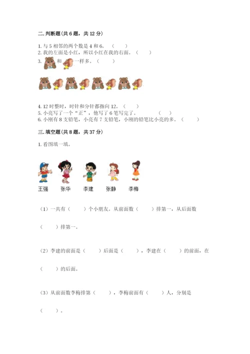 小学数学试卷一年级上册数学期末测试卷【真题汇编】.docx