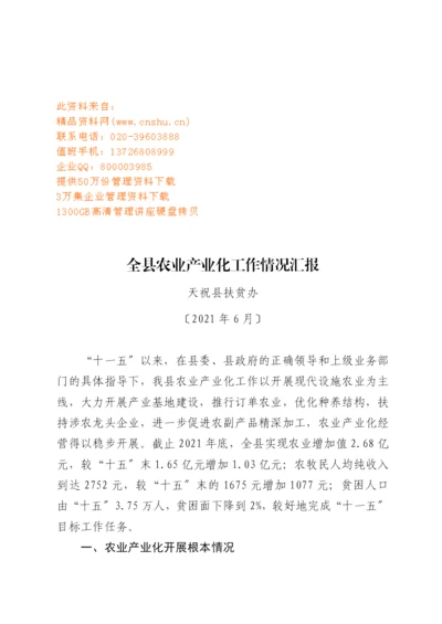 全县农业产业化工作情况总结.docx