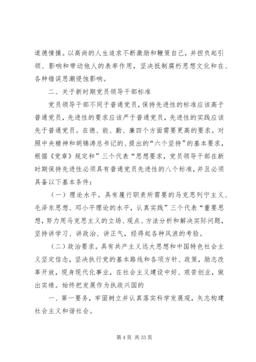 新时期党员和党员领导干部先进性标准.docx