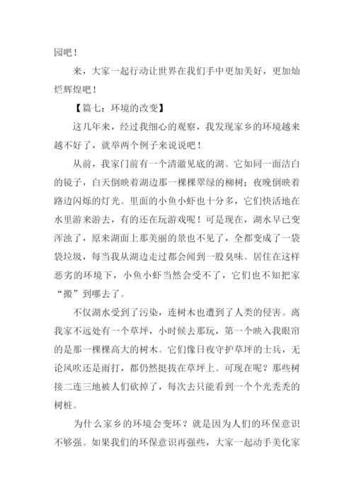 环境的改变作文.docx