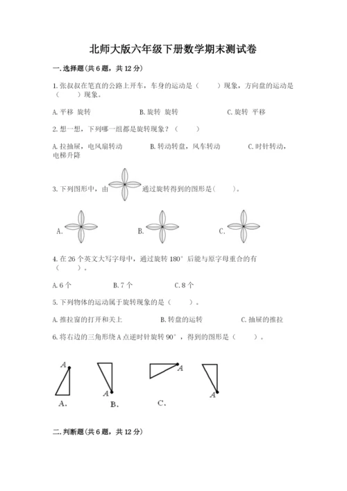 北师大版六年级下册数学期末测试卷（有一套）word版.docx