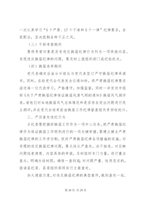 乡党委换届工作实施方案.docx