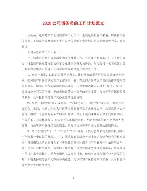 精编之公司话务员的工作计划范文.docx