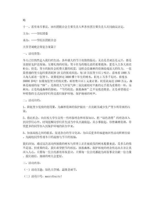 大学圣诞晚会策划方案5篇