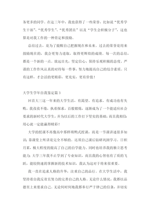 大学生学年自我鉴定10篇.docx