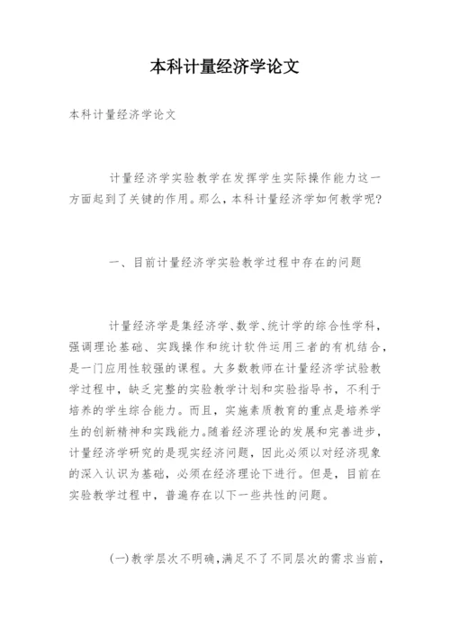 本科计量经济学论文.docx