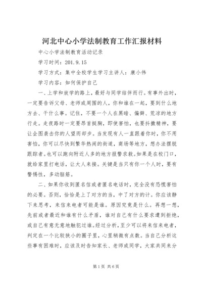 河北中心小学法制教育工作汇报材料 (5).docx