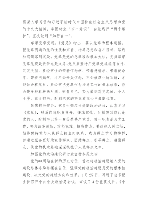 加强党的政治建设研讨发言材料6篇.docx