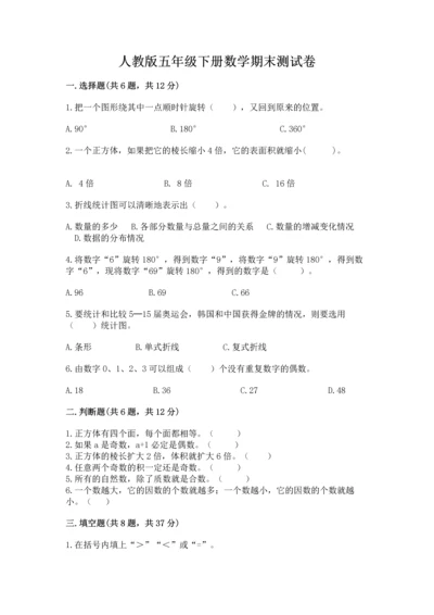 人教版五年级下册数学期末测试卷精品（基础题）.docx