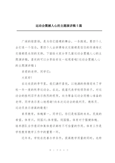 运动会震撼人心的主题演讲稿5篇.docx