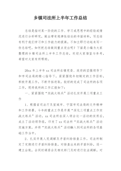 乡镇司法所上半年工作总结.docx