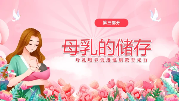 粉色简约展板风8187世界母乳喂养周健康宣传