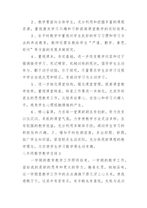 八年级数学教学总结_6.docx