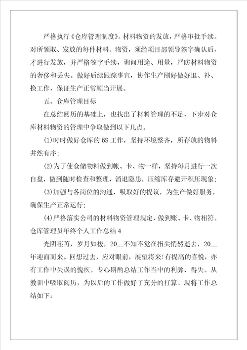 仓库管理员年终个人工作总结最新5篇