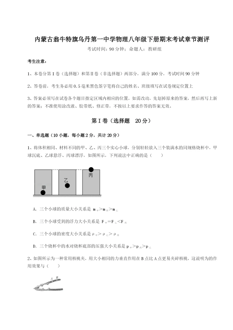 基础强化内蒙古翁牛特旗乌丹第一中学物理八年级下册期末考试章节测评试题（含答案解析）.docx