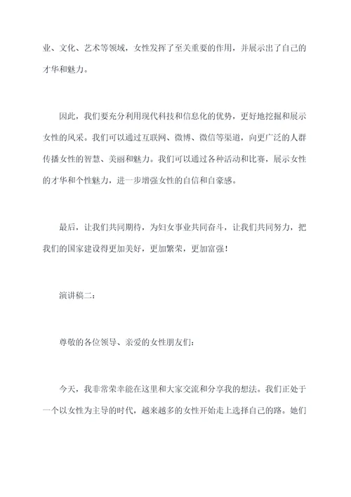 彰显巾帼时代风采演讲稿
