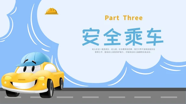 卡通简约幼儿园交通安全主题班会PPT课件全国交通安全日