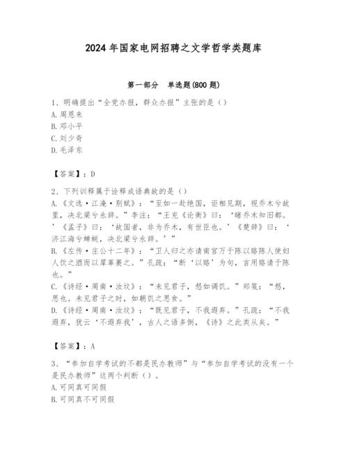 2024年国家电网招聘之文学哲学类题库含答案【研优卷】.docx