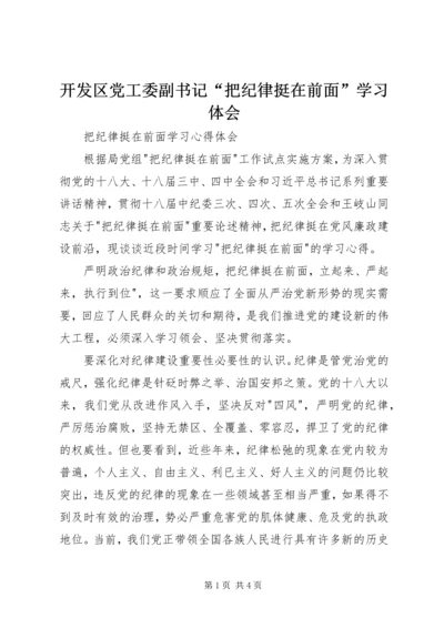 开发区党工委副书记“把纪律挺在前面”学习体会.docx