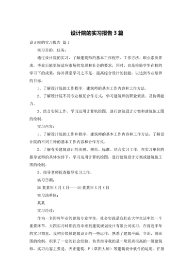 设计院的实习报告3篇.docx