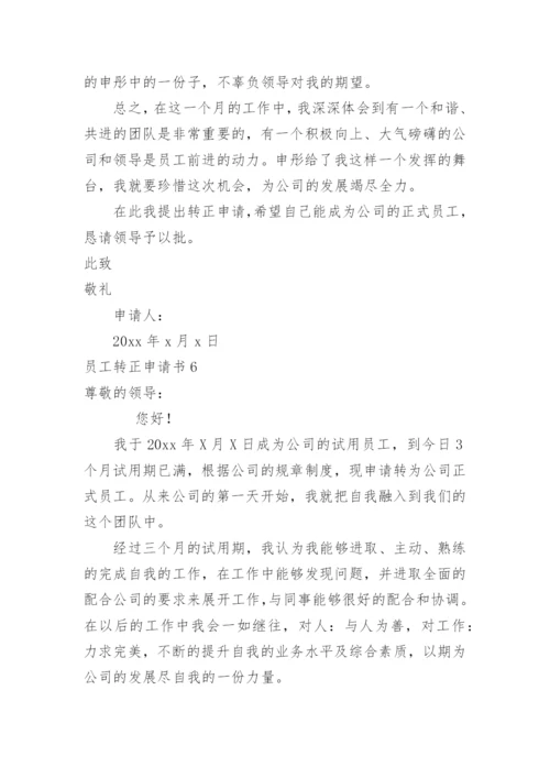 员工转正申请书_1.docx
