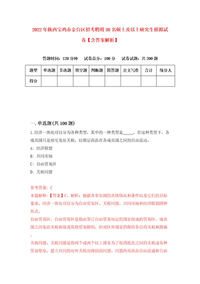 2022年陕西宝鸡市金台区招考聘用30名硕士及以上研究生模拟试卷含答案解析5