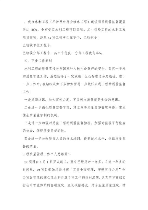 工程质量管理工作个人总结工程质量管理优秀个人